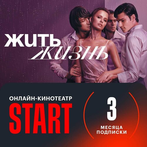 Онлайн-кинотеатр START подписка на 3 месяца 28800₽