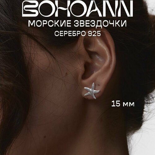 Серьги BOHOANN Серьги звезды 15мм, серебро, 925 проба, размер 15 мм, серебряный