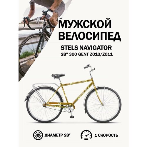 Велосипед Stels Navigator 28 300 Gent Z010Z011 Светло-коричневый 15819₽