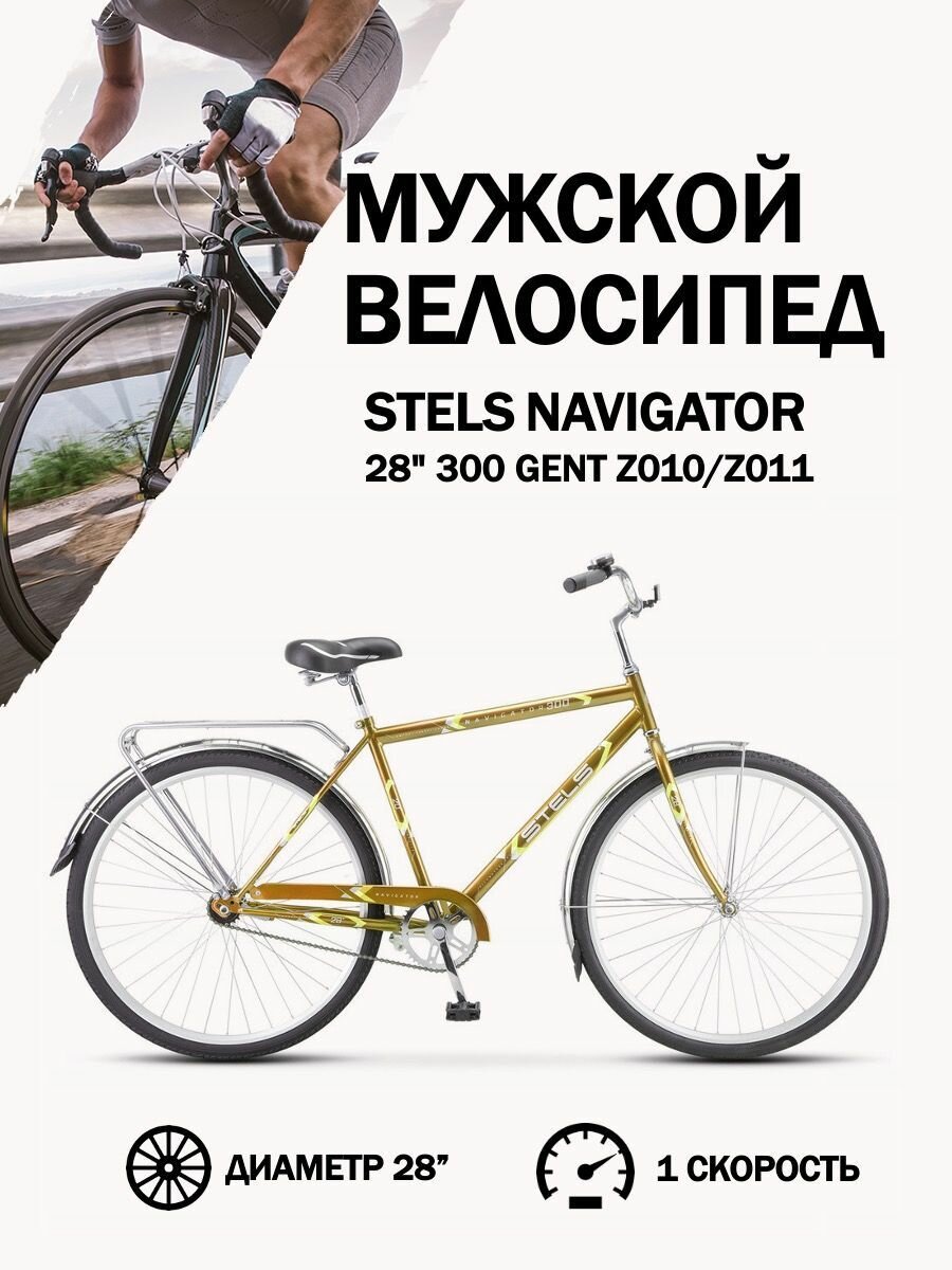 Велосипед Stels Navigator 28" 300 Gent Z010/Z011, Светло-коричневый