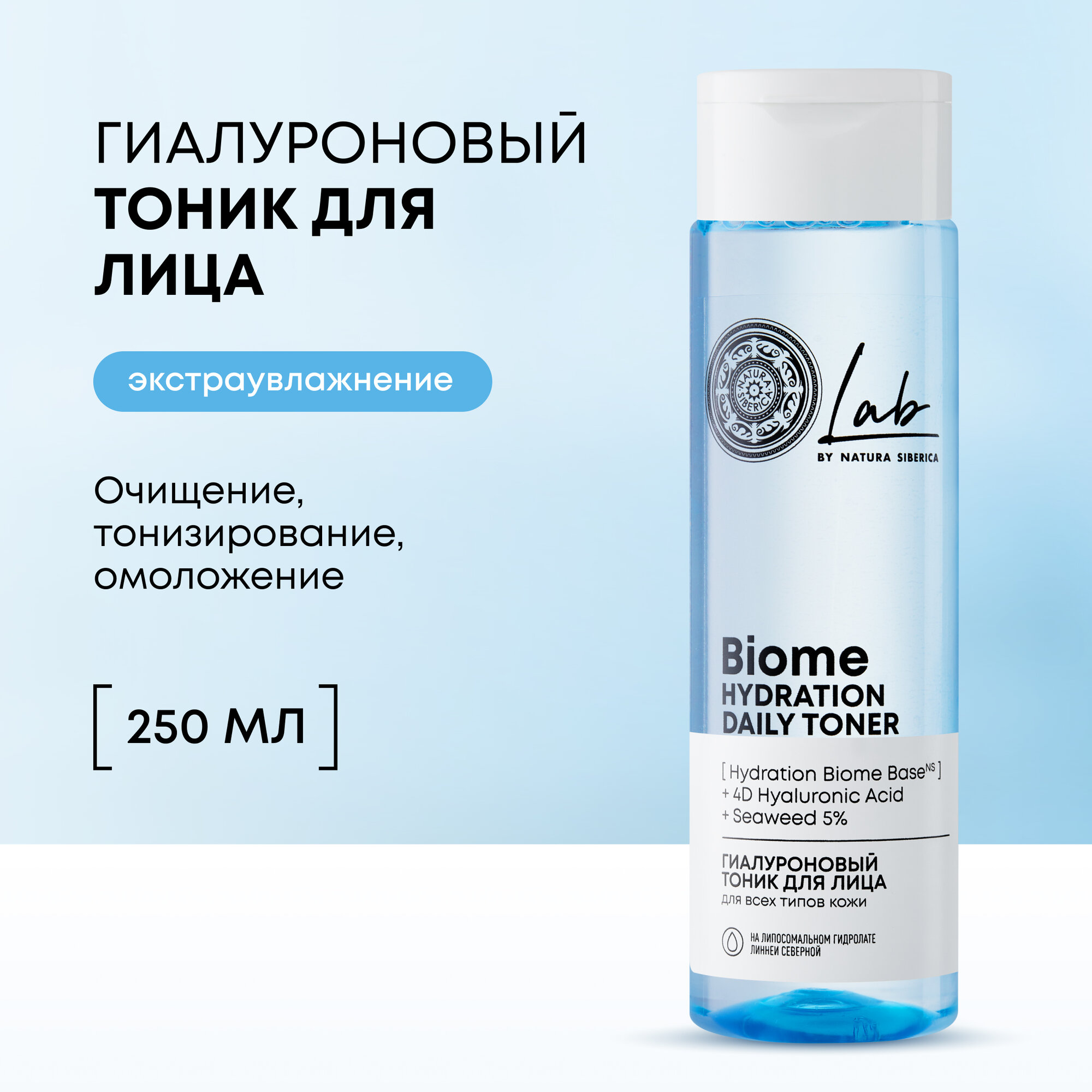 Гиалуроновый тоник для лица Natura Siberica LAB Biome Hydration, 250 мл