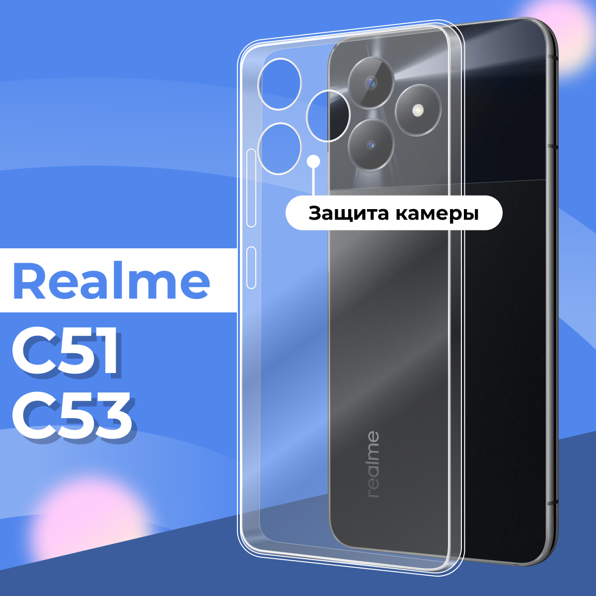 Прозрачный силиконовый чехол с защитой камеры для Realme C51 и Realme C53 / Тонкий противоударный легкий чехол на телефон Реалми С51 и Реалми С53