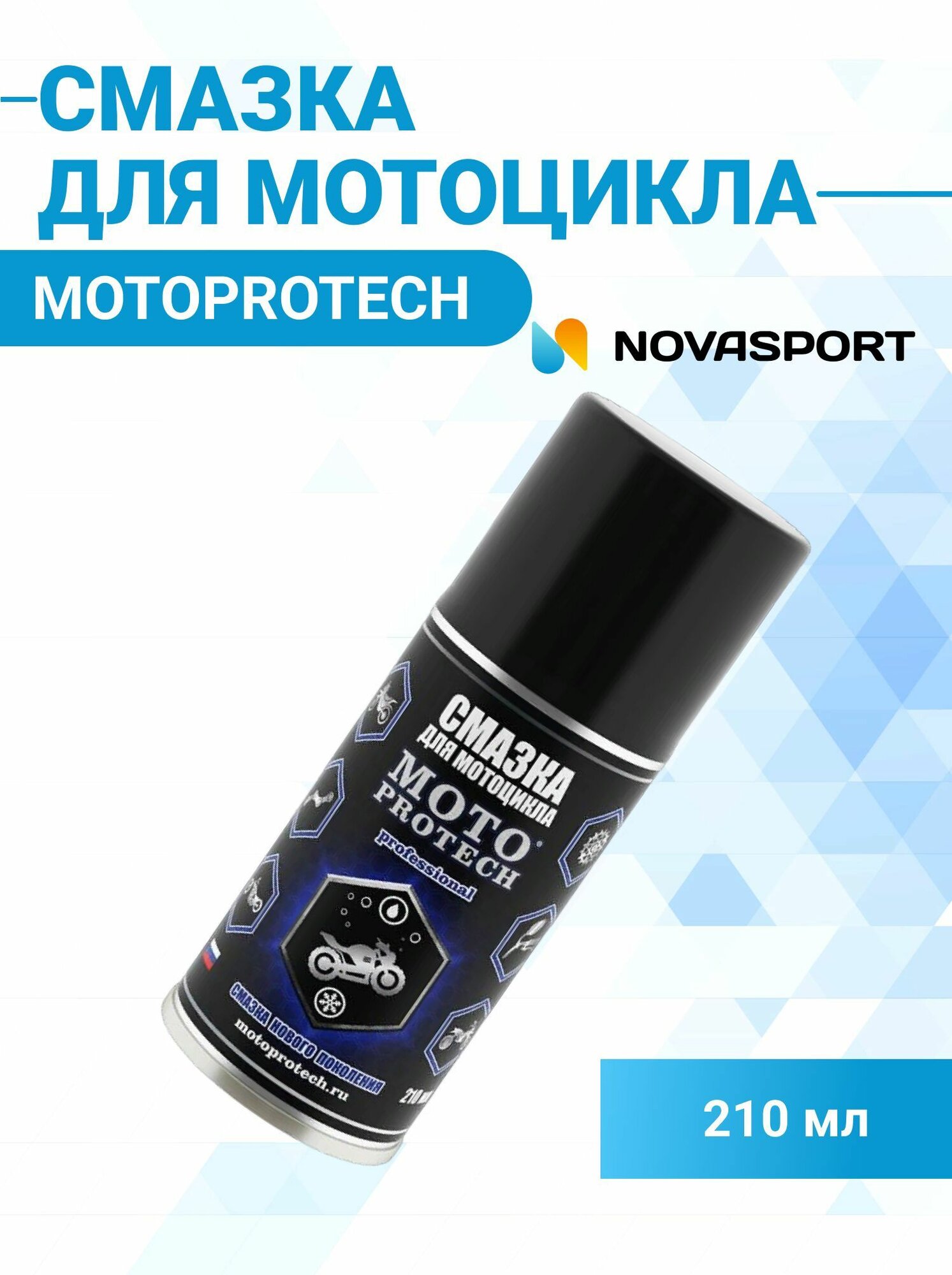 Смазка Motoprotech для мотоцикла, универсальная 210 мл