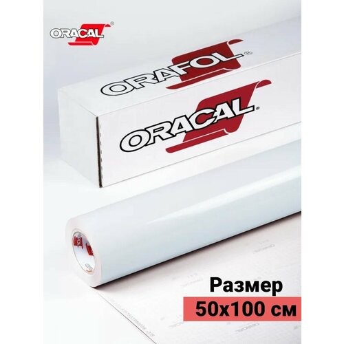 Пленка виниловая самоклеющаяся Oracal 641 глянцевая 1х0.5м