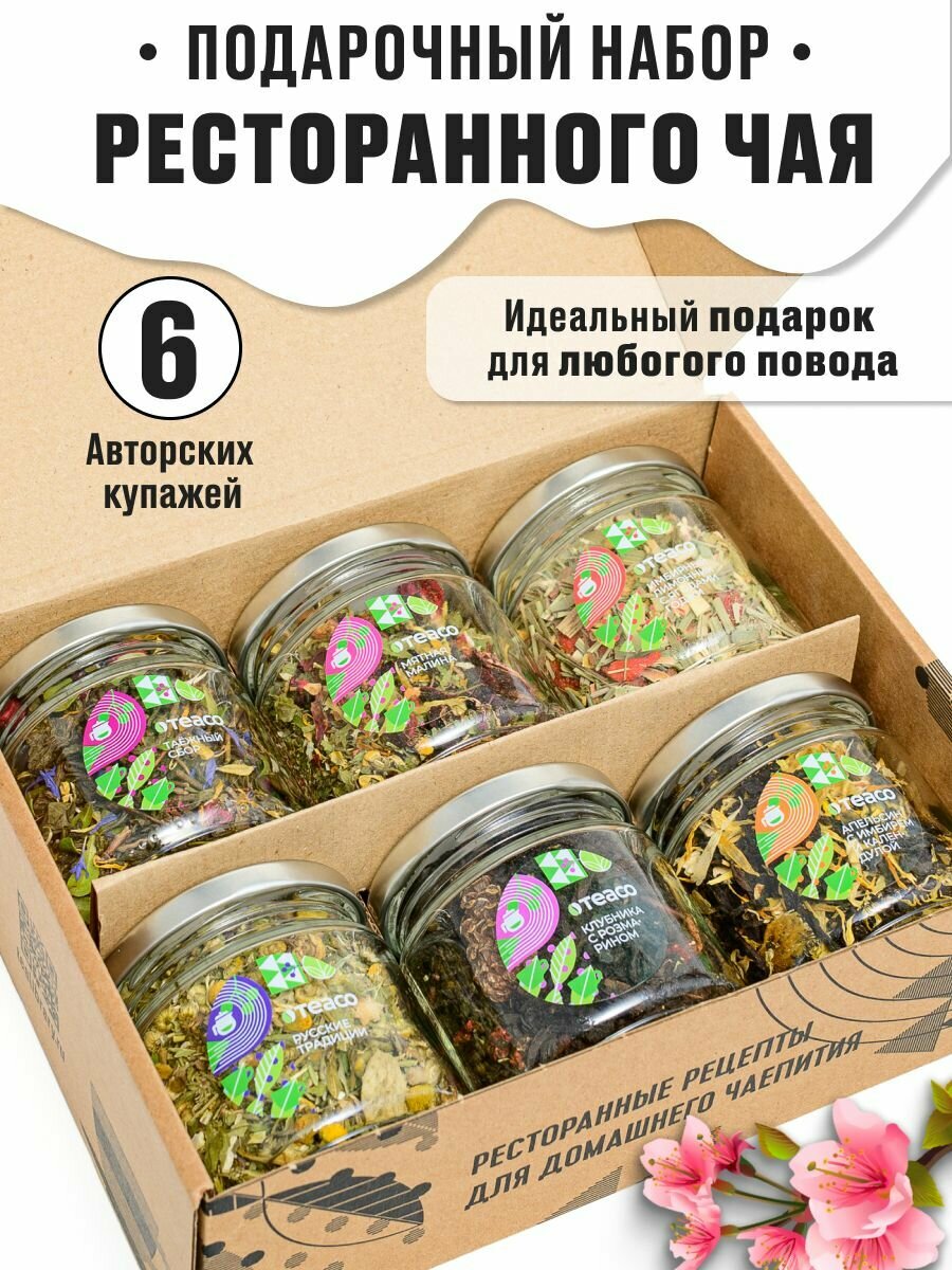 Набор чая подарочный в баночках 6 шт