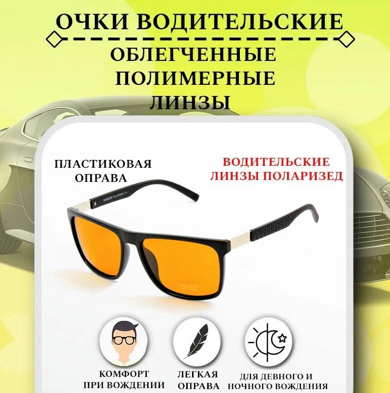 Очки водительские поляризационные, BABILON POLARIZED, с желтыми линзами, очки для водителя, антифары