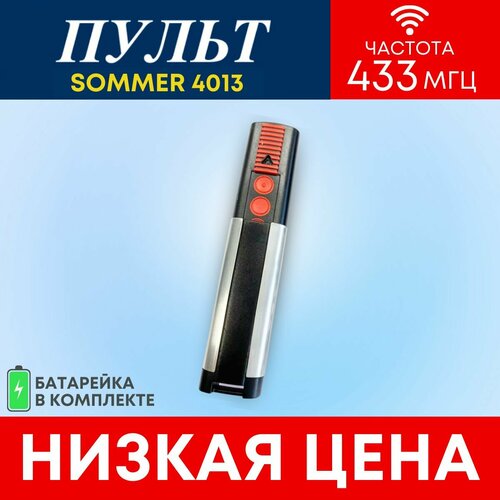 Пульт/брелок SOMMER 4013 (433 Мгц) для автоматических ворот и шлагбаумов