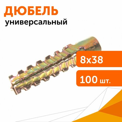Дюбель металлический универсальный 8х38 100 штуп 2368₽