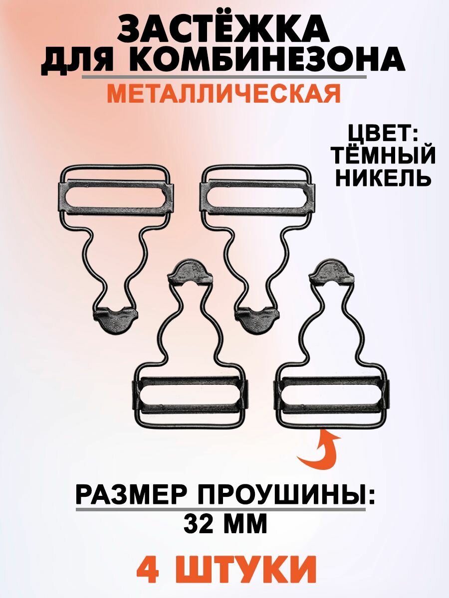 Застежка для комбинезона 32мм