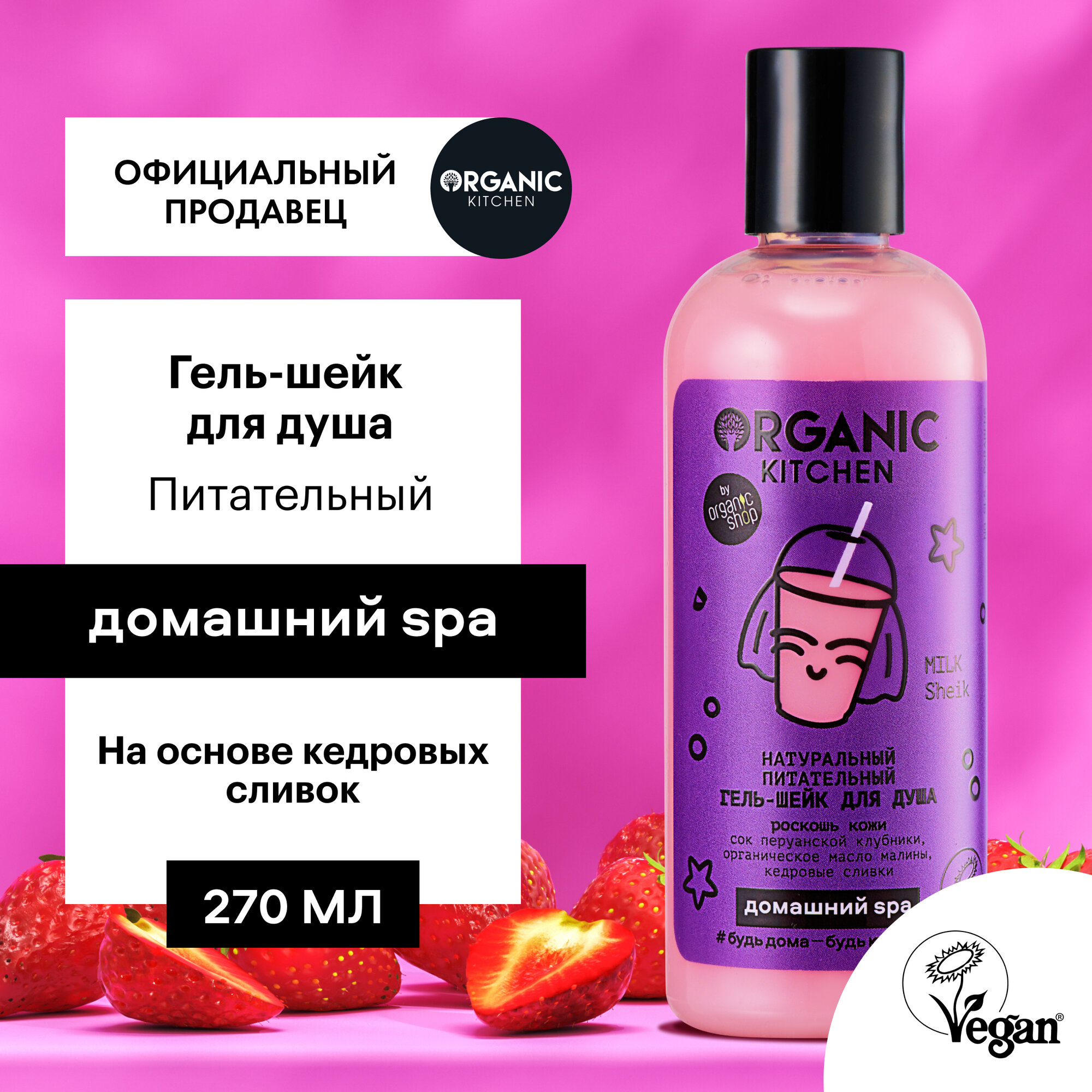 Гель-шейк для душа питательный Organic Kitchen Домашний SPA натуральный Milk Sheik 270 мл