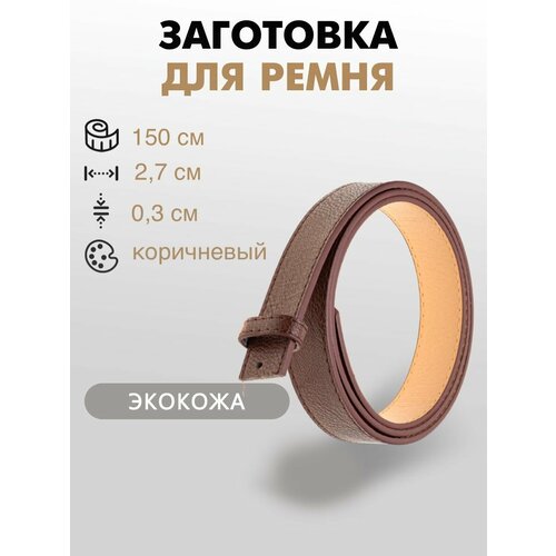 Заготовка для ремня со шлевкой 27х150 см 430₽