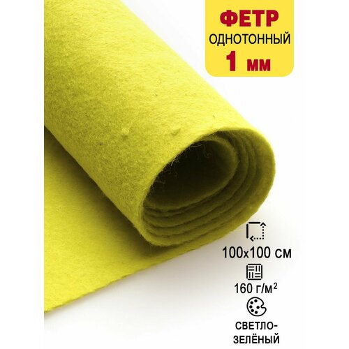 Фетр-войлок жесткий 1 мм для рукоделия 100х100 см 688₽