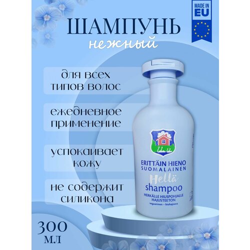 Финский шампунь Erittain Hieno нежный финский традиционный шампунь orkla erittain hieno shampoo 300 мл для всех типов волос из финляндии