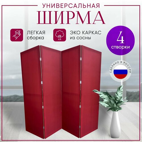 Ширма перегородка 4-х секционная раскладная для зонирования