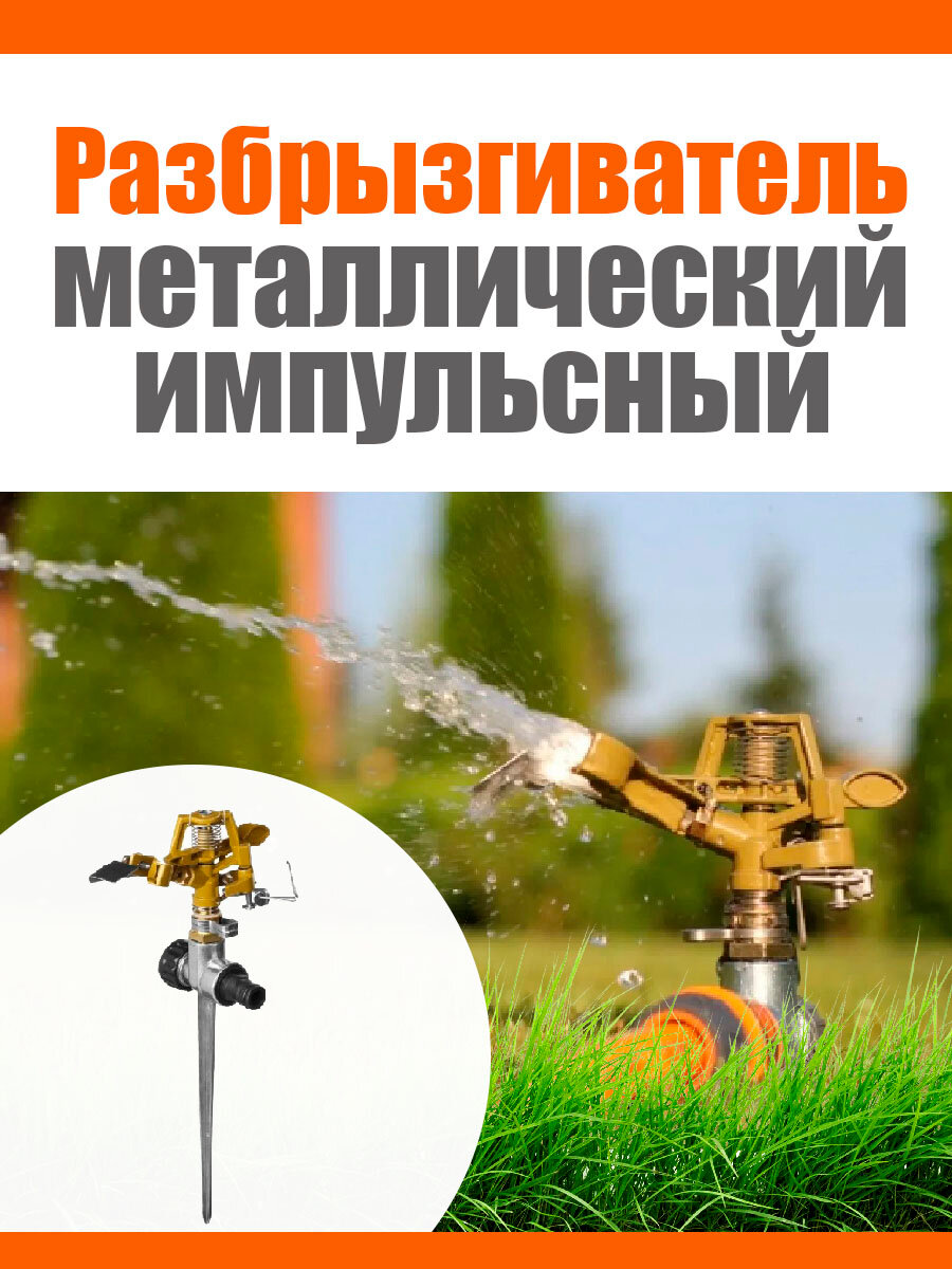 фото Дождеватель металлический импульсный. Разбрызгиватель.
