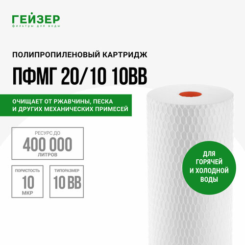 Гейзер Картридж ПФМ-Г 20/10 BB10 28240, 1 уп, 1 шт. картридж гейзер гейзер pp 5 10bb