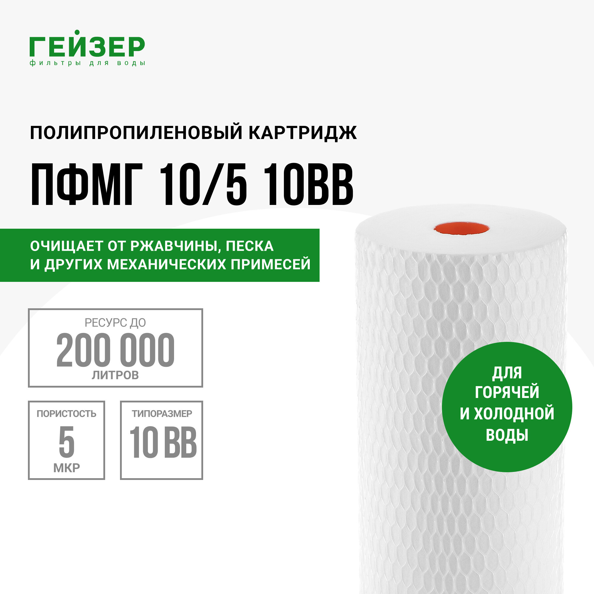 Гейзер Картридж ПФМ-Г 10/5 BB10