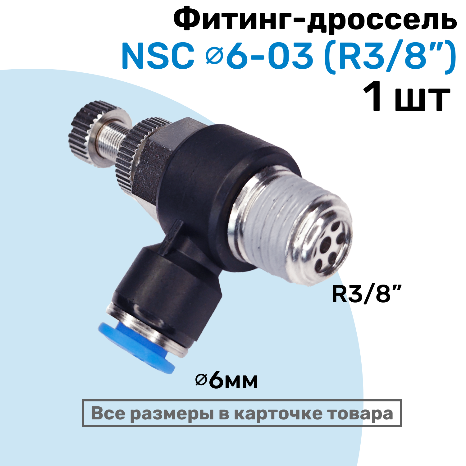 Угловой регулятор расхода воздуха Фитинг-дроссель с обратным клапаном NSC 06-03 (3/8") Пневмофитинг NBPT