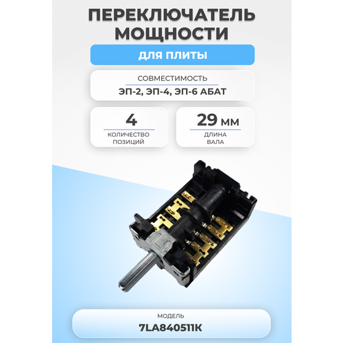 Переключатель мощности для плиты 7LA840511К 4 позиции