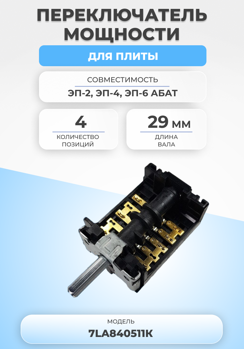 Переключатель мощности для плиты 7LA840511К 4 позиции