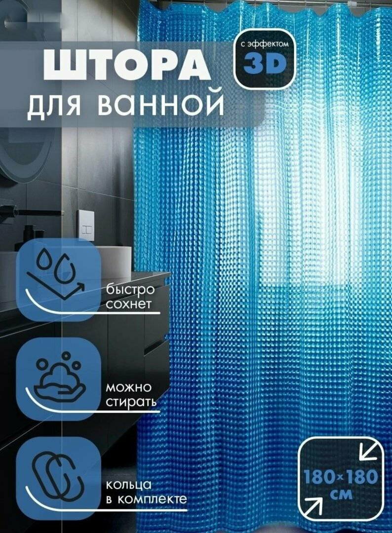 Штора для ванной комнаты, штора для ванны с объемным рисунком 3д, шторка для ванны Синяя, 180 х 180