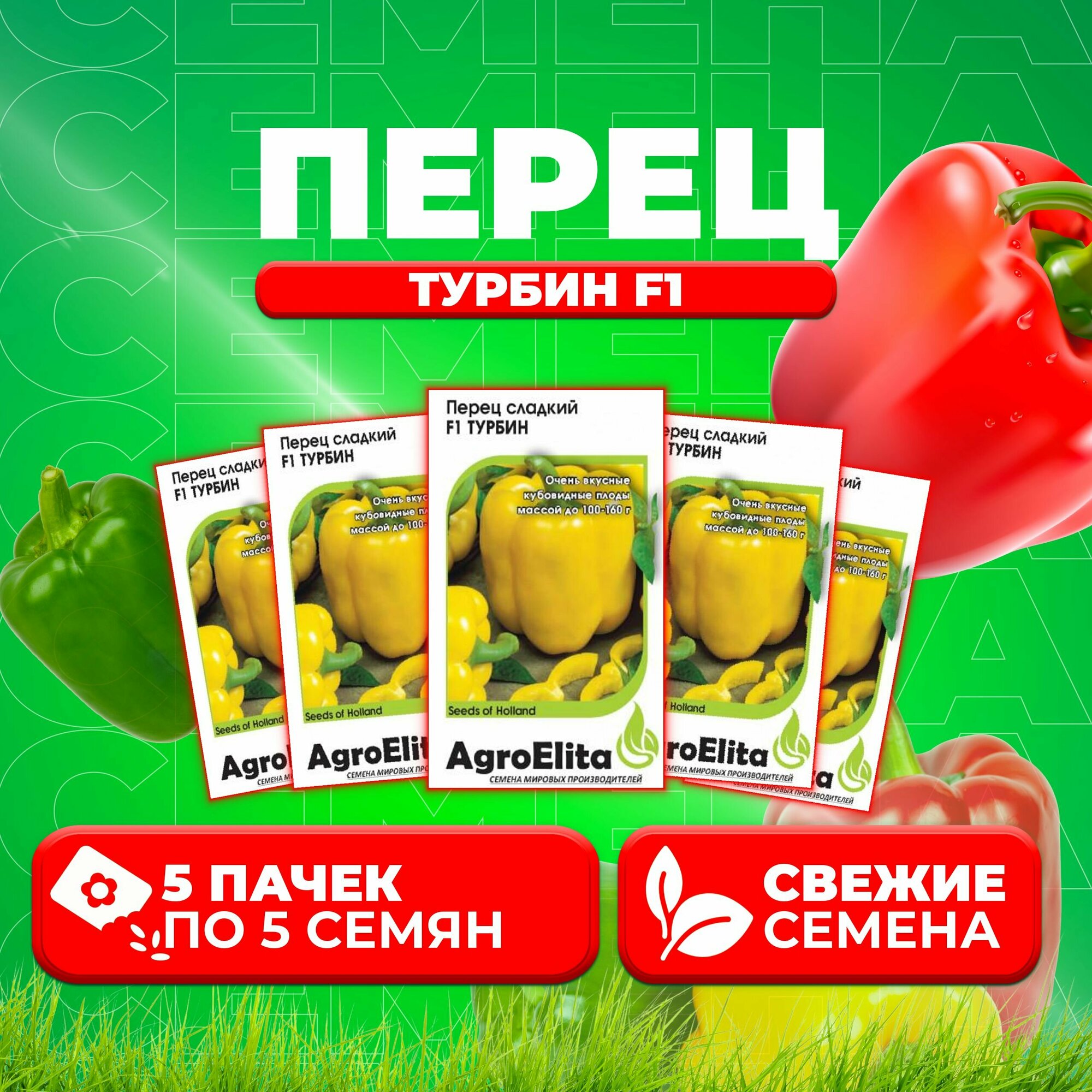 Перец сладкий Турбин F1, 5шт, AgroElita, Bejo (5 уп)