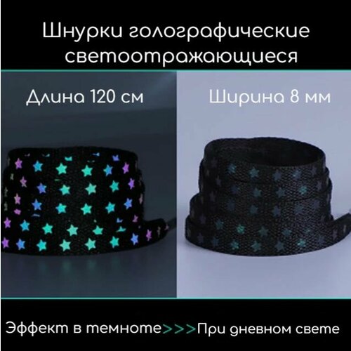 Шнурки для обуви плоские голографические/светоотражающие/светящиеся звезды (черные-разноцветные) 1 пара, 120 см, 8 мм
