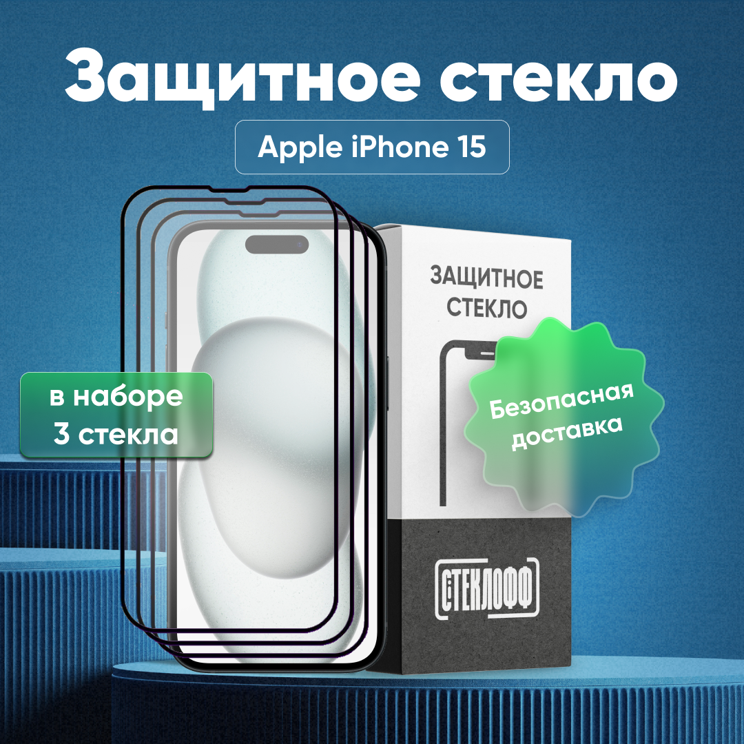 Набор защитных стекол для Apple iPhone 15 c полным покрытием, серия Стеклофф Base, 3 шт