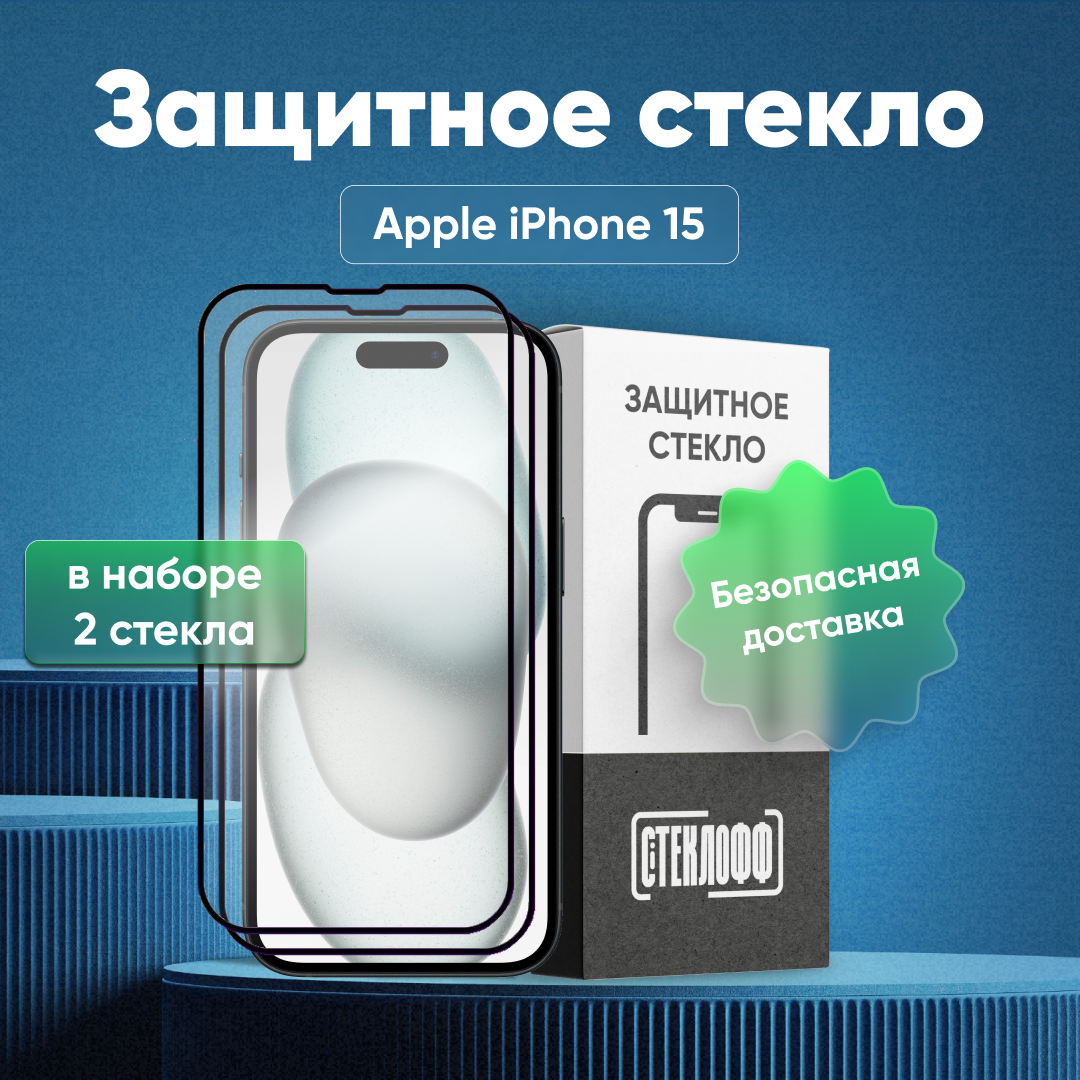 Набор защитных стекол для Apple iPhone 15 c полным покрытием, серия Стеклофф Base, 2 шт