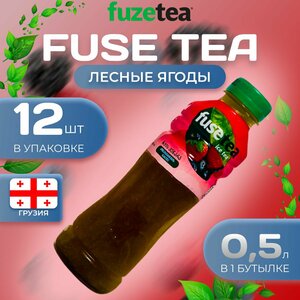 Фьюсти Холодный чай "Лесные ягоды" 12 шт. по 0.5л. FuseTea