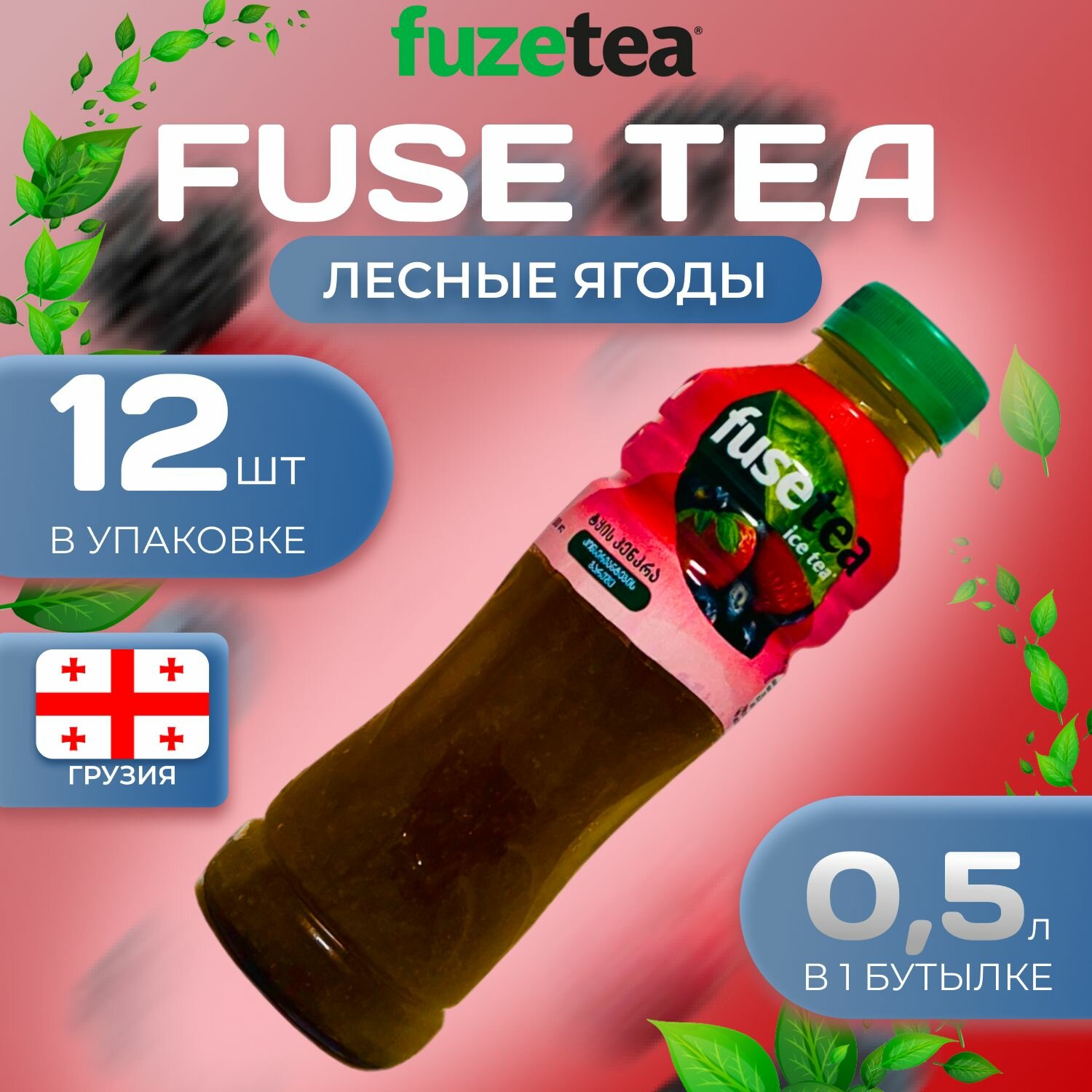 Фьюсти Холодный чай "Лесные ягоды" 12 шт. по 0.5л. FuseTea - фотография № 1