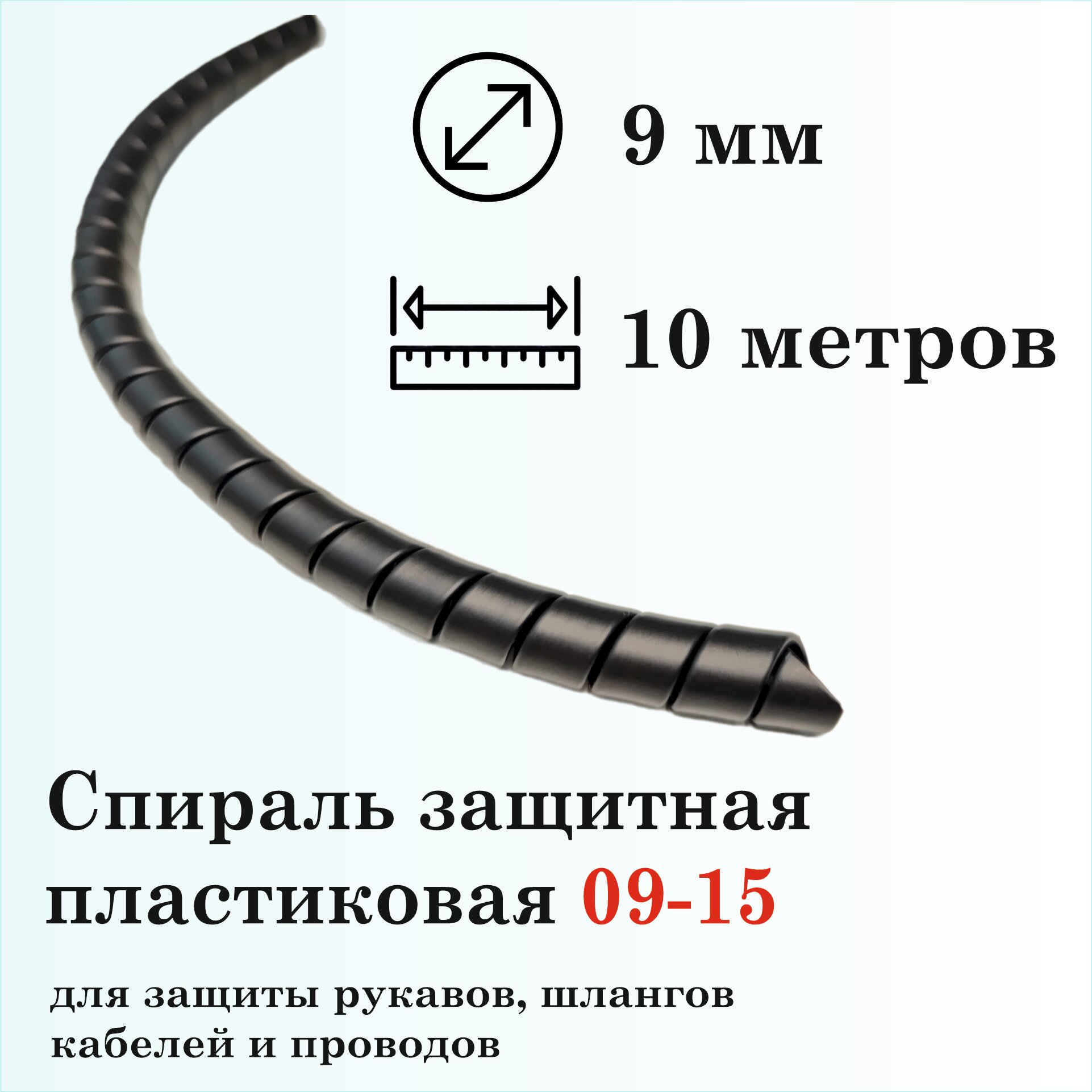 Спираль защитная пластиковая 09-15, 10м, черная