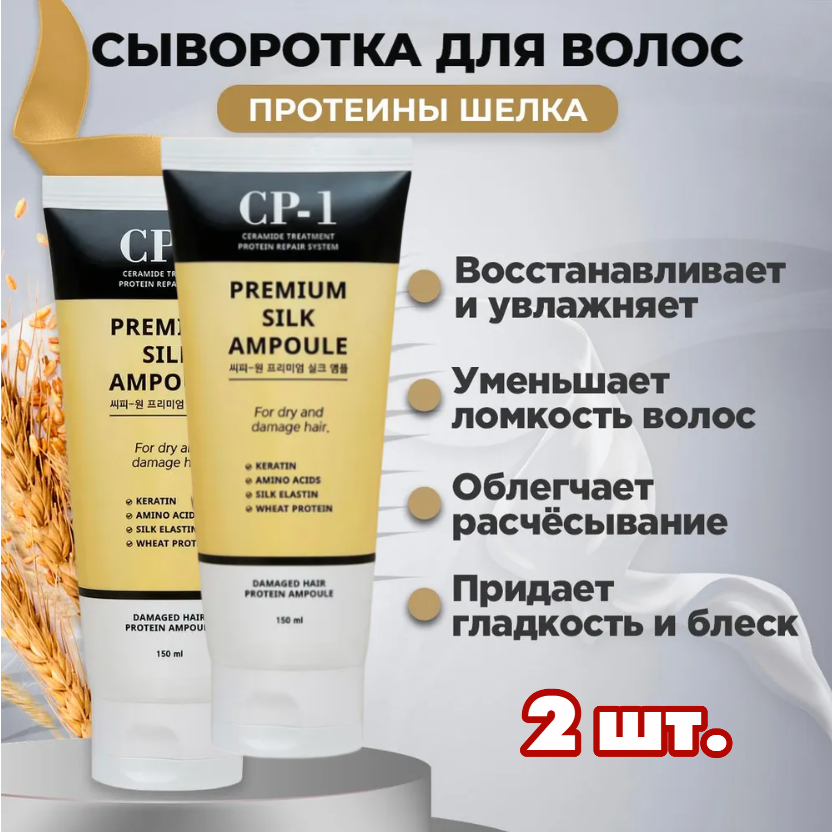 Сыворотка для волос восстанавливающая Протеины Шёлка ESTHETIC HOUSE CP-1 Premium Silk Ampoule для сухих и поврежденных волос 2 шт. х150 мл. Корея