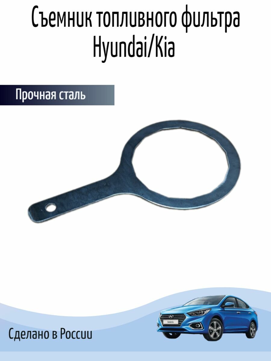 Съемник топливного фильтра Hyundai/Kia