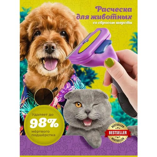 Фурминатор для животных для вычесывания шерсти / дешеддер для кошек и собак / пуходерка для грумминга / чесалка для животных