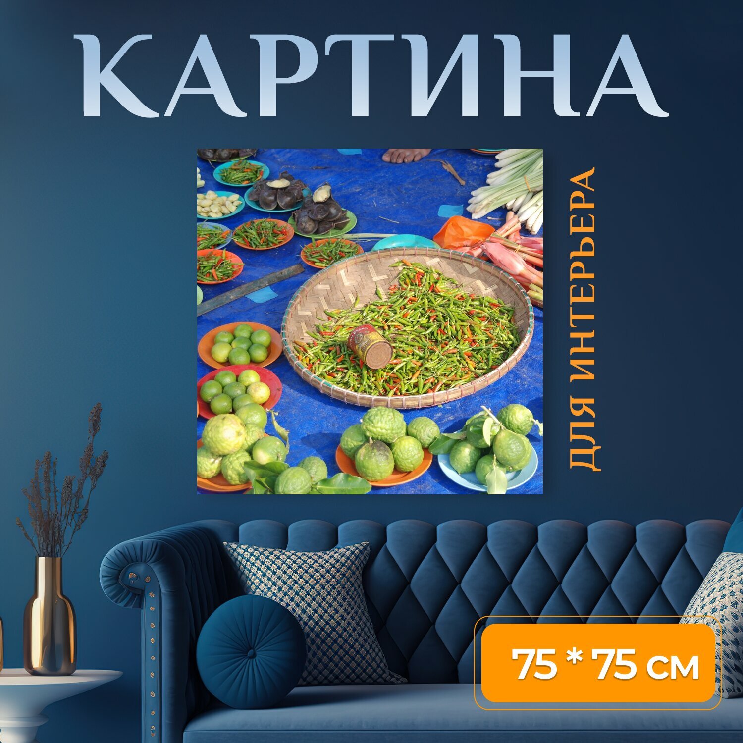 Картина на холсте "Овощи, фасоль, лаймы" на подрамнике 75х75 см. для интерьера