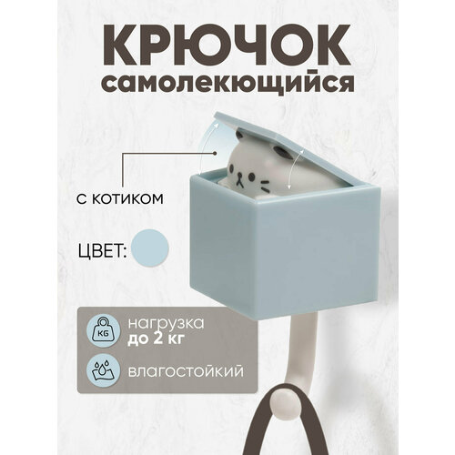 Крючок самоклеящийся настенный голубой - котик 411₽
