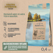 Rawival "Finest from the Sky" с уткой и индейкой сухой корм для стерилизованных кошек 400гр