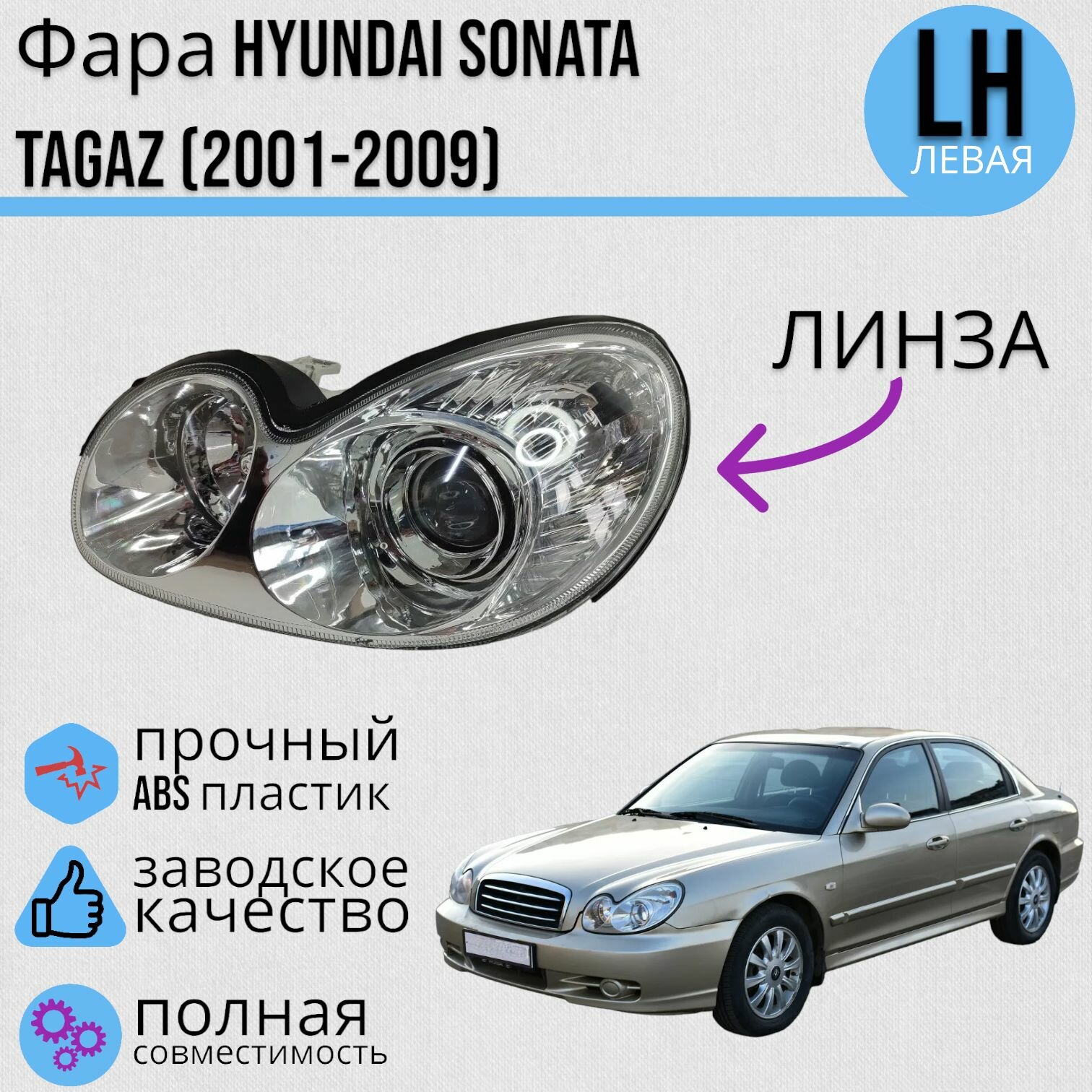 Фара Хендай Соната Hyundai Sonata (TAGAZ 2001-2009) под механический корректор Левая