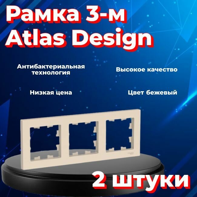 Рамка тройная для розеток и выключателей Schneider Electric (Systeme Electric) Atlas Design бежевый ATN000203 - 2 шт.