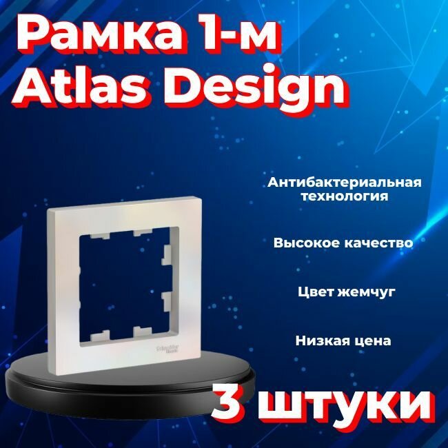 Рамка одинарная для розеток и выключателей Schneider Electric (Systeme Electric) Atlas Design жемчуг ATN000401 - 3 шт.