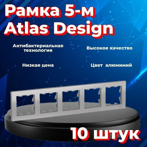 Рамка пятиместная Systeme Electric Atlas Design алюминиевый ATN000305 - 10 шт.