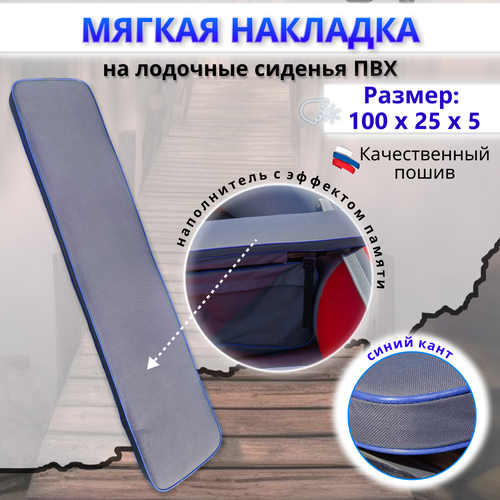 Накладка на сиденье лодки пвх (банки), 100х25 см, MegaTrendShops