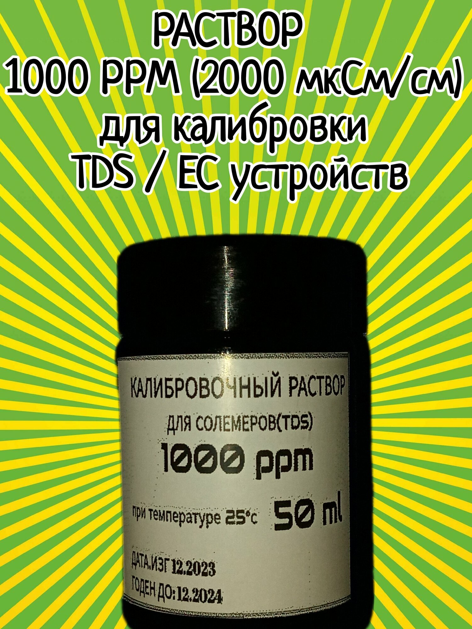 Раствор для TD EC метров 1000ppm (2000мкСм/см) 50 мл