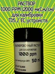 Раствор для TD EC метров 1000ppm (2000мкСм/см) 50 мл