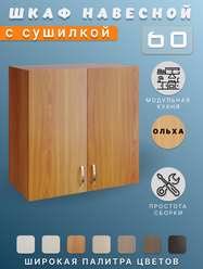 Шкаф кухонный навесной, для посуды 60x60x28,9, ЛДСП, ольха