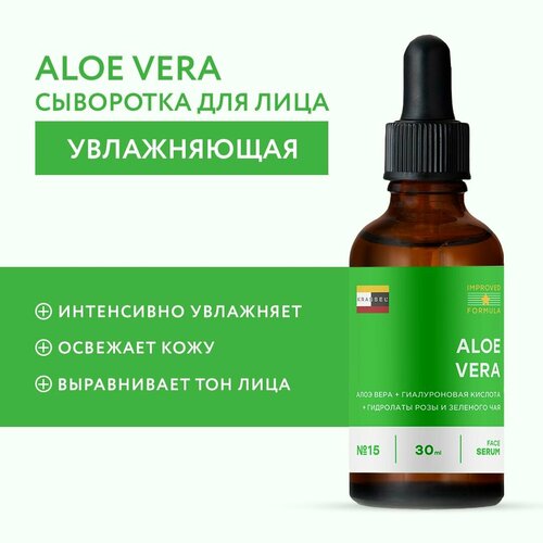 Увлажняющая сыворотка для лица - ALOE VERA с успокаивающим действием от сухости, стянутся и шелушения кожи с алоэ вера и ниацинамид