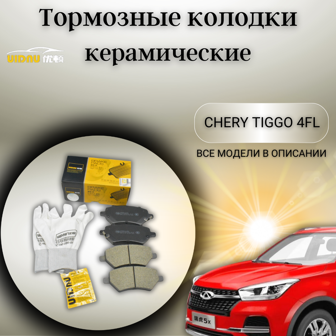 Передние керамические тормозные колодки Чери Тигго 4 ФЛ Chery Tiggo 4 FL (1,5)