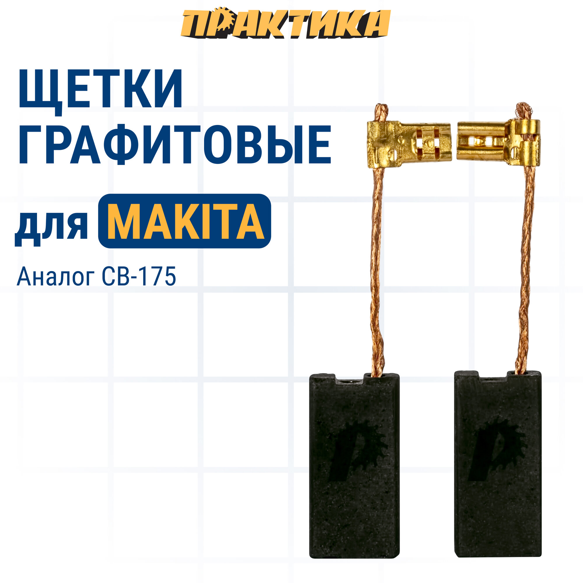 фото Щетка графитовая ПРАКТИКА для MAKITA (аналог CB-175/арт.195844-2) 6x13x26,5 мм, автостоп (790-922)