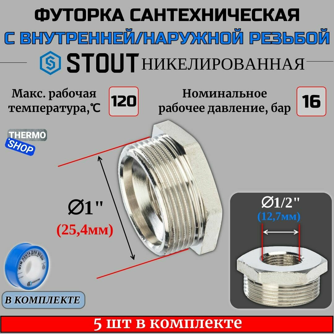 Футорка никелированная 1"X1/2" 5 шт сантехническая для труб, ФУМ лента 10 м